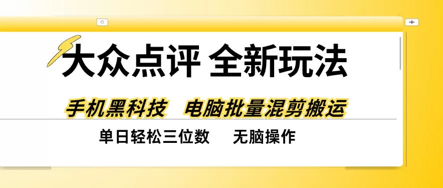 《大众点评黑科技搬运,零基础日入三位数实战拆解》-猴哥资源站