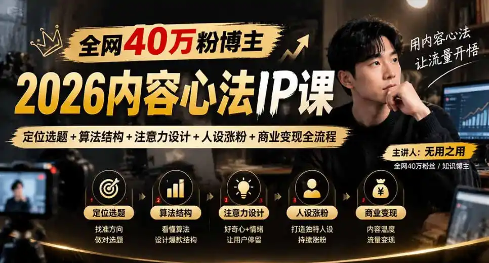 《40万粉博主内容心法:零基础打造自动涨粉IP,流量变现全攻略》-猴哥资源站