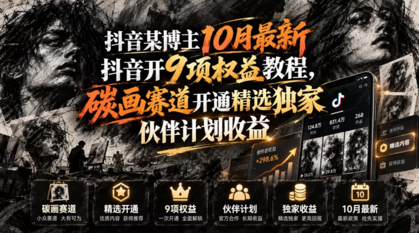 《抖音9项权益+碳画赛道精选计划,一条视频吃透独家伙伴收益》-猴哥资源站