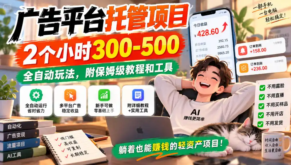 《广告平台托管全自动玩法,2小时300-500小白照做》-猴哥资源站