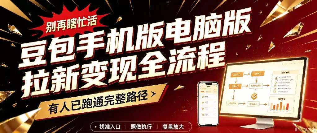 豆包手机版电脑版拉新变现全流程:简单易懂的操作步骤,新手也能快速上手賺钱-猴哥资源站