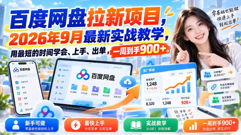 《网盘拉新实战:一部手机碎片时间操作,一周到手900+》-猴哥资源站