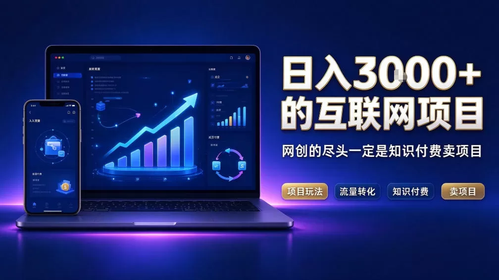 《知识付费卖项目实战体系,零基础搭建日入3K+的长期复利管道》-猴哥资源站