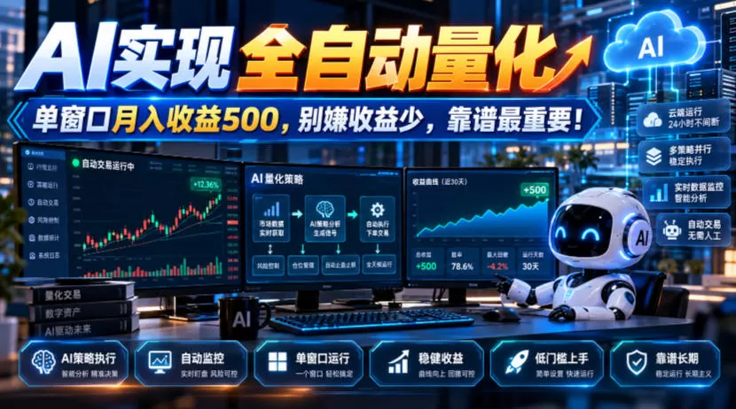 《AI量化全自动挂机,单窗口月入500+,零基础1小时上手》-猴哥资源站