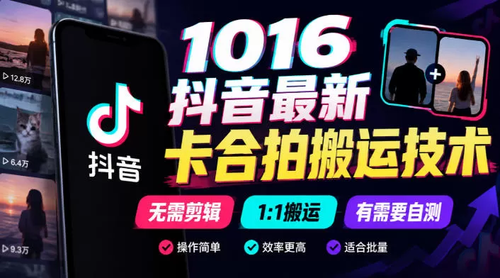 《抖音卡合拍搬运技术,无需剪辑1:1搬运,轻松玩转矩阵流量》-猴哥资源站