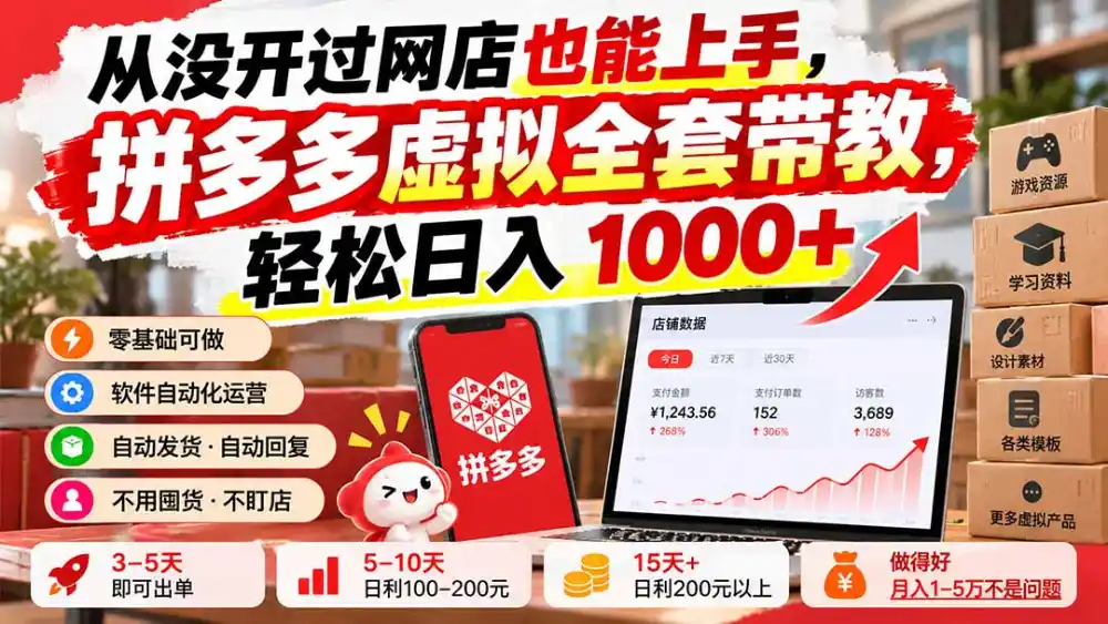 《拼多多虚拟电商全自动挂机,零成本矩阵放大月入2-3万》-猴哥资源站
