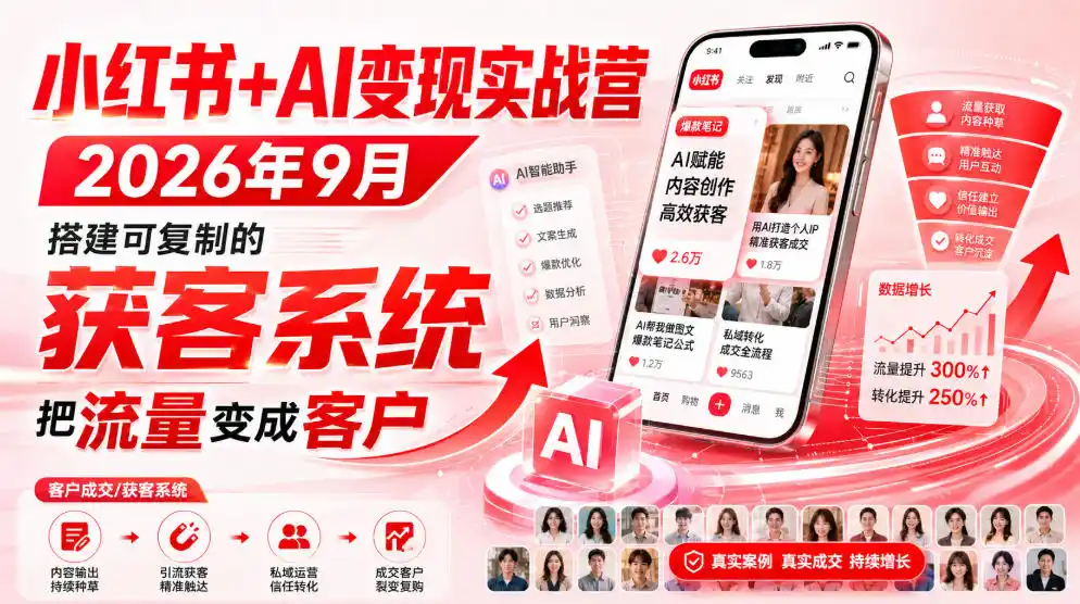 《小红书素人传单矩阵,AI批量获客私域转化全攻略》-猴哥资源站