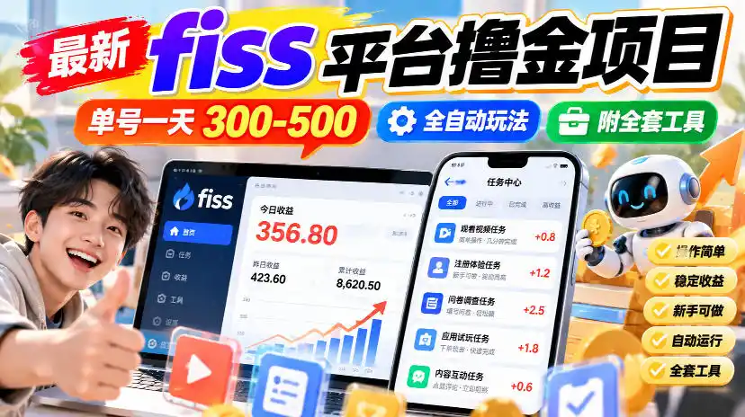 《FISS全自动挂机撸金,单号日入300-500附全套工具》-猴哥资源站