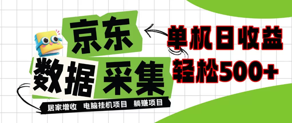 《闲置电脑挂机做京东数据采集,单机日入500+全自动躺赚攻略》-猴哥资源站