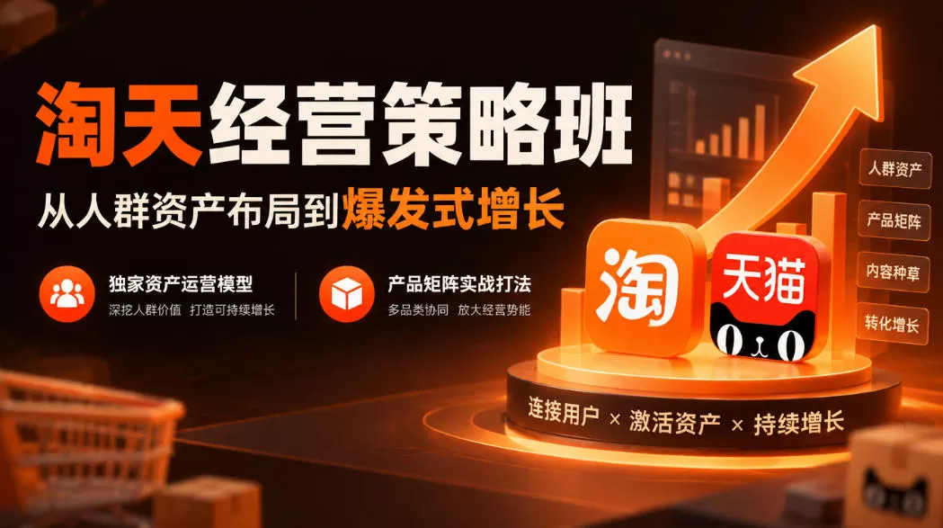 《淘天资产运营实战:从流量红利到资产红利,告别单款爆胎》-猴哥资源站