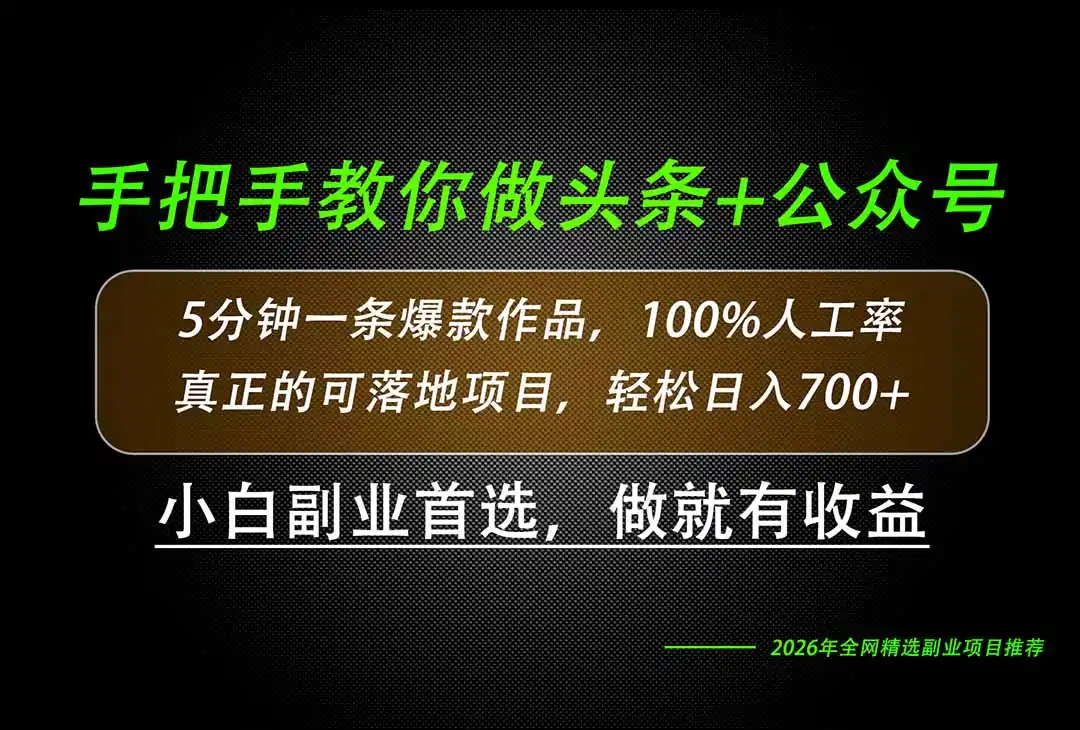 《头条公众号爆文速成,几分钟一条日入700+的实操攻略》-猴哥资源站