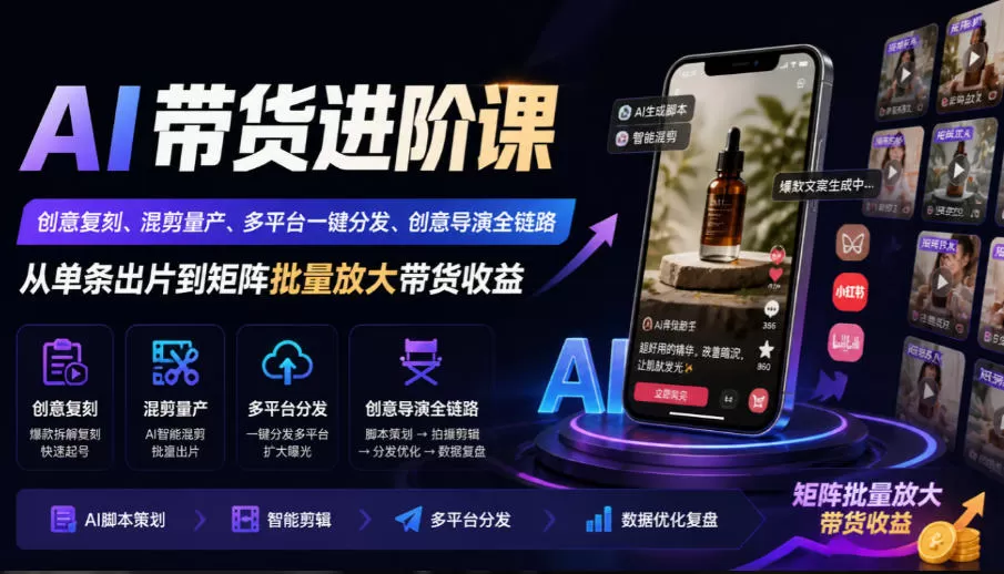 《AI带货矩阵量产全攻略:混剪流水线+多平台一键分发》-猴哥资源站