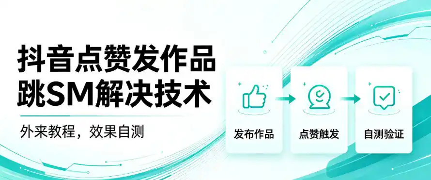 《抖音发作品跳SM问题一键解决,外来技术全流程实操教程》-猴哥资源站