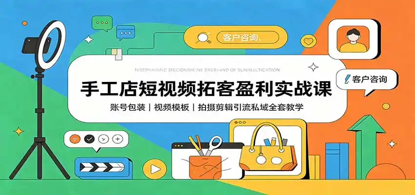 《手工店短视频引流实战:13大爆款公式+全套剪辑发布技巧,轻松引爆到店客流》-猴哥资源站