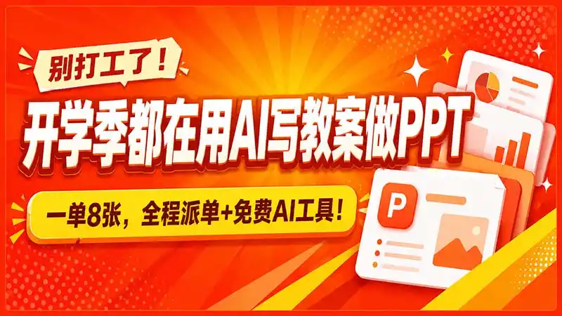 《AI接单副业实战攻略,零基础也能开学季日入500+》-猴哥资源站