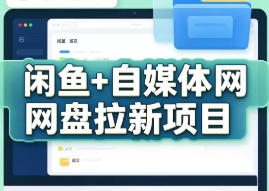 《闲鱼+自媒体网盘拉新,双渠道自动发货躺赚实操方案》-猴哥资源站