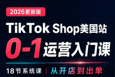 《TikTok Shop美国站0基础运营课,全流程拆解新手也能稳定出单》-猴哥资源站