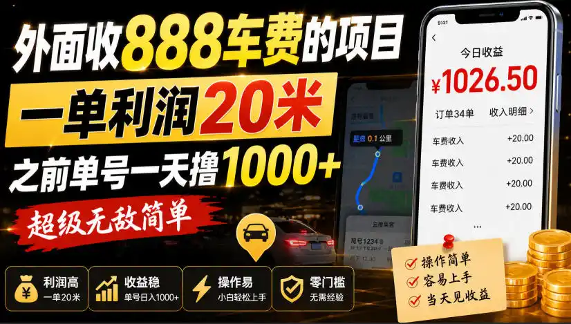 外面收888车费的项目,一单利润20米,之前单号一天撸1k+,超级无敌简单-猴哥资源站