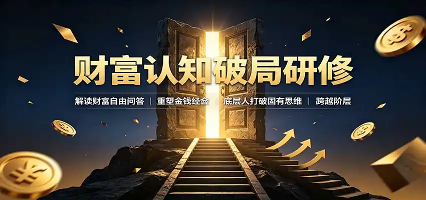 《孙宇晨财富思维课深度解析:打破固化认知,掌握财富自由的底层逻辑》-猴哥资源站