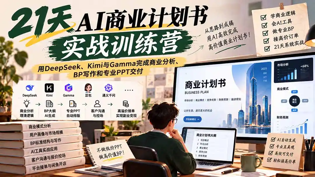 《AI商业计划书接单实战,21天从PPT民工到BP顾问》-猴哥资源站