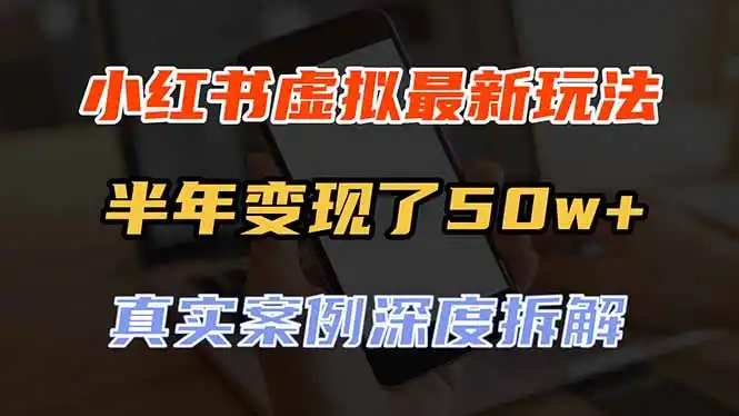《小红书虚拟品新玩法:私域+开店双线变现,月入5w+全拆解》-猴哥资源站