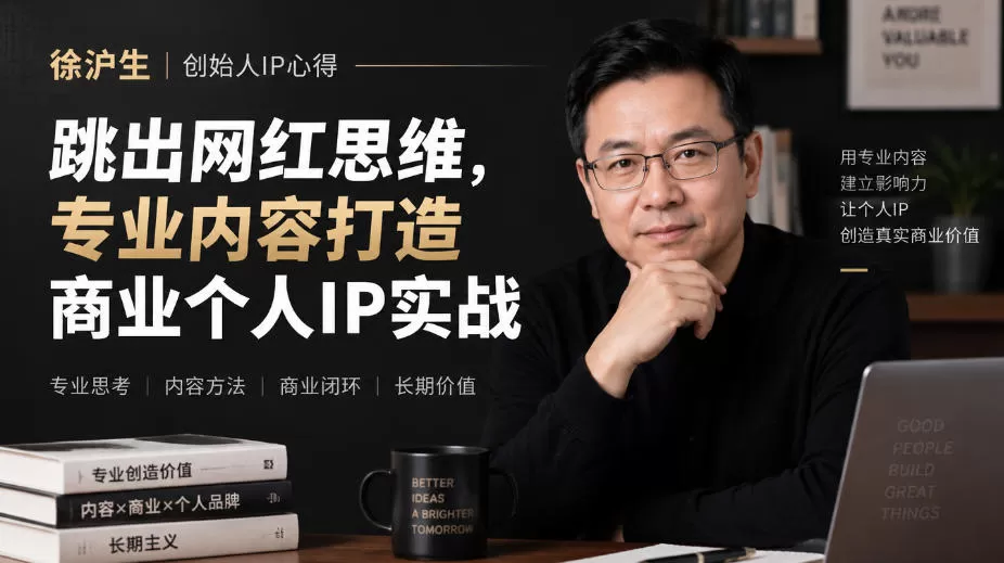 《创始人IP实战:零成本精准获客,把专业沉淀变商业影响力》-猴哥资源站