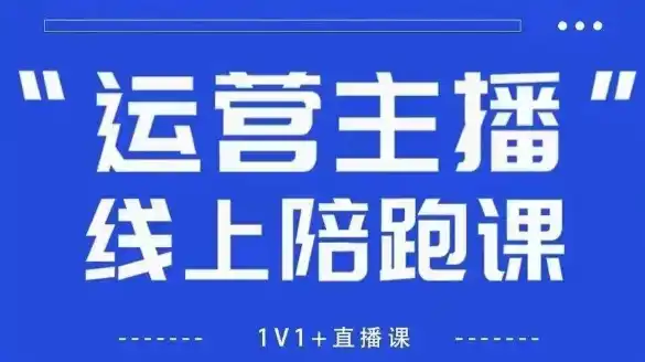 《抖音自然流破圈全攻略,运营型主播速成,拉爆直播间流量》-猴哥资源站