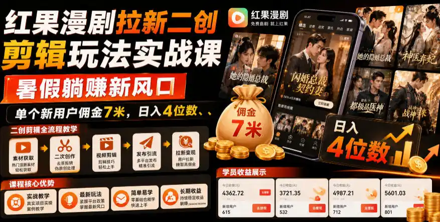 《红果漫剧拉新二创,0粉起号单用户7米日入4位数》-猴哥资源站