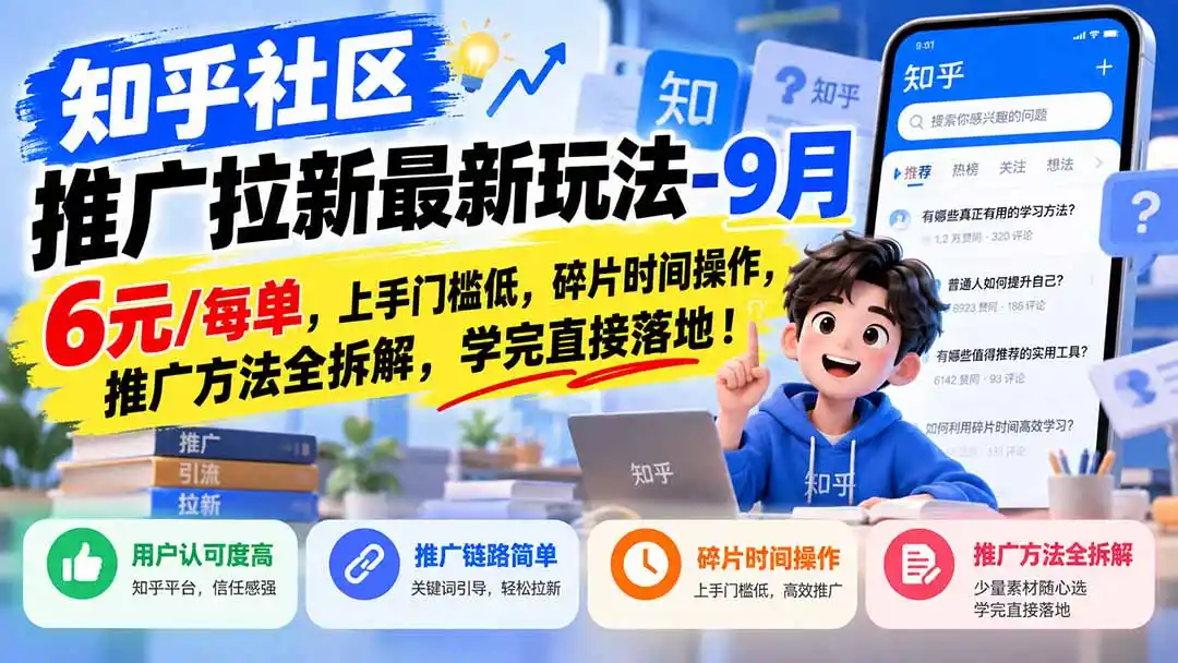 《知乎社区截流拉新攻略,碎片时间零门槛操作稳定变现》-猴哥资源站