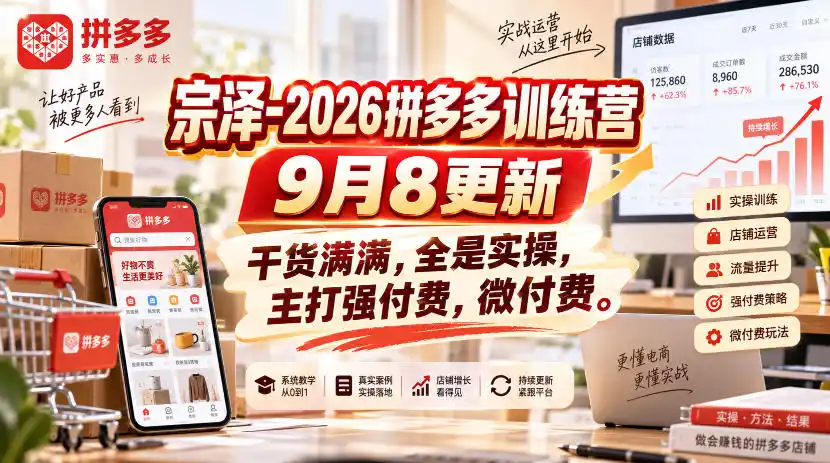 《2026拼多多强付费训练营,微付费撬动高投产的实战全攻略》-猴哥资源站