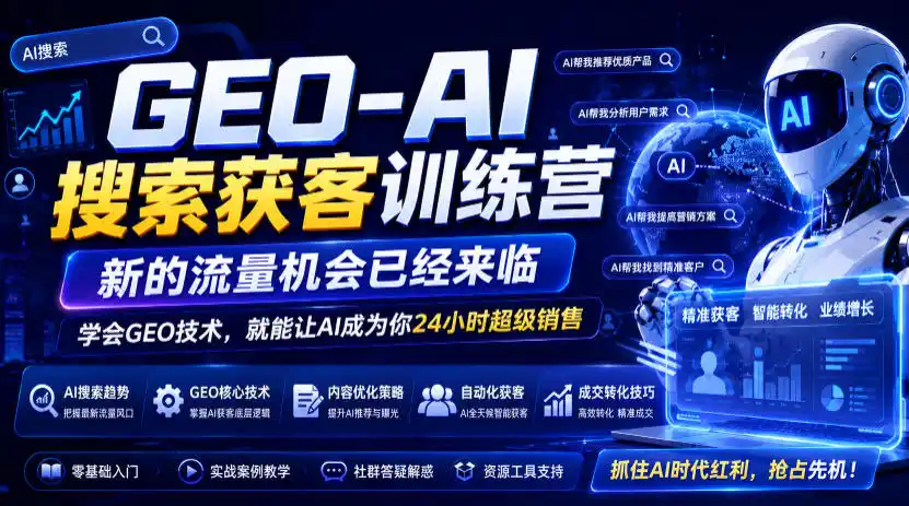 《GEO-AI搜索获客实战营,让AI免费帮你24小时精准获客》-猴哥资源站