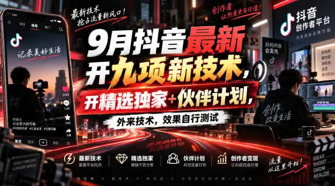 《抖音9月新开九项独家技术,精选+伙伴计划双通道变现》-猴哥资源站