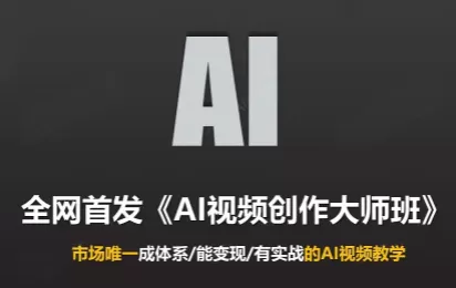 《AI视频全流程实战:从分镜到成片,零基础也能接单变现》-猴哥资源站