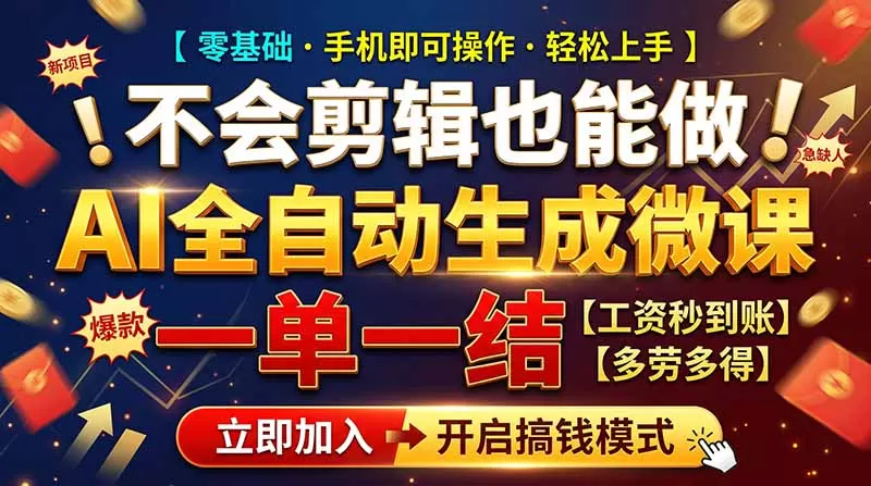 《AI全自动做微课,零基础下班两小时月入1W+,附6个免费接单渠道》-猴哥资源站