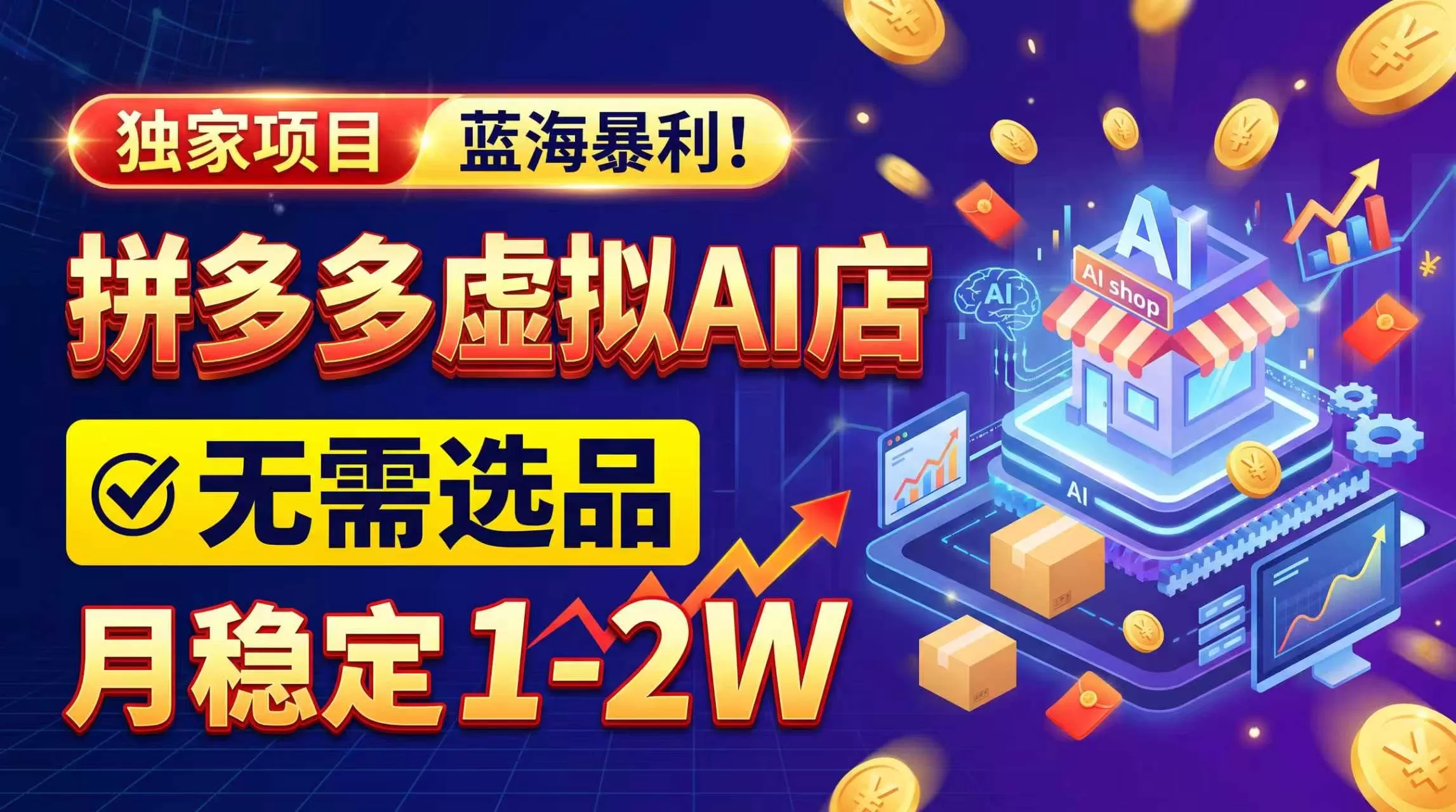 《拼多多虚拟店新玩法:手机开店派单赚差价,单店月利500-1000+》-猴哥资源站