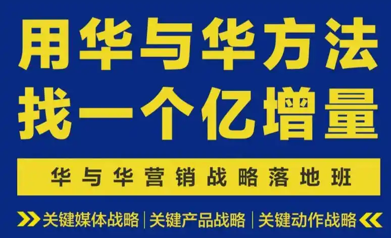 《华与华营销战略落地班:三天两夜锁定一个亿增量,关键媒体+产品+动作全拆解》-猴哥资源站
