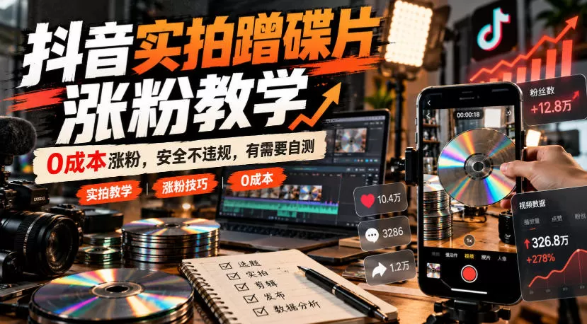 《零成本实拍起号攻略,合规涨粉不踩坑的实操方案》-猴哥资源站