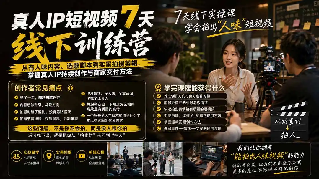 《7天线下短视频实操:拍出“人味”IP,商家抢着找你拍》-猴哥资源站