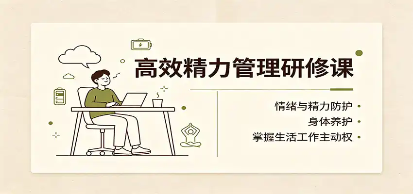 《成功人士不外传的精力管理术:三大底层逻辑让你告别内耗,稳定输出高能量》-猴哥资源站