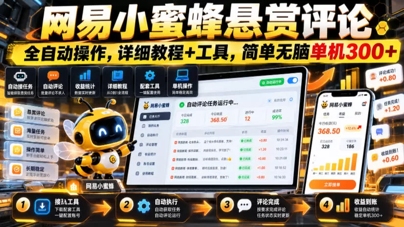 《网易小蜜蜂悬赏评论全自动玩法,AI批量答题单机日入300+》-猴哥资源站