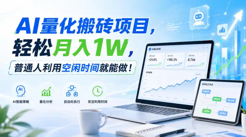 《AI量化搬砖全自动挂机,零基础小白也能日入几百的实战攻略》-猴哥资源站
