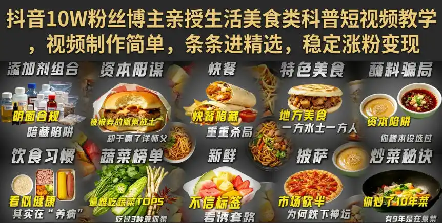 抖音10W粉丝博主亲授生活美食类科普短视频教学,视频制作简单,条条进精选,稳定涨粉变现-猴哥资源站