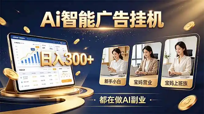 《零人脉零口才,AI广告挂机轻创业,新手日赚几百》-猴哥资源站