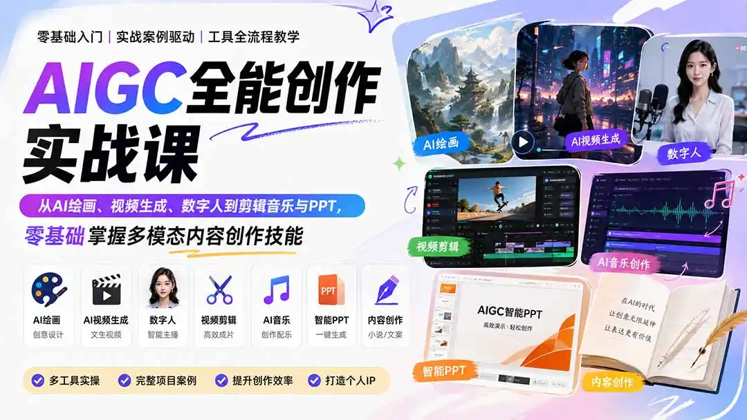 《AIGC全能创作实战:AI绘画视频数字人音乐PPT,零基础一站式变现攻略》-猴哥资源站