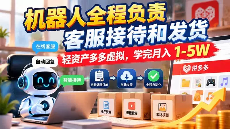 《拼多多虚拟电商:自动发货单店月入四位数实战》-猴哥资源站