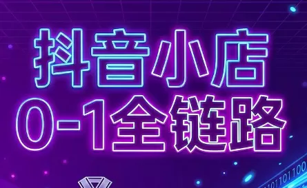 《抖店无货源全链路实操,从0到1批量起店月入过万》-猴哥资源站