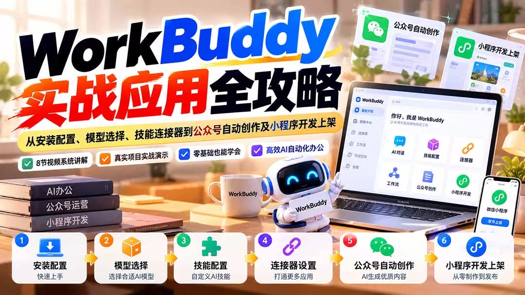 《零基础玩转AI办公自动化,公众号+小程序双实战一次打通》-猴哥资源站