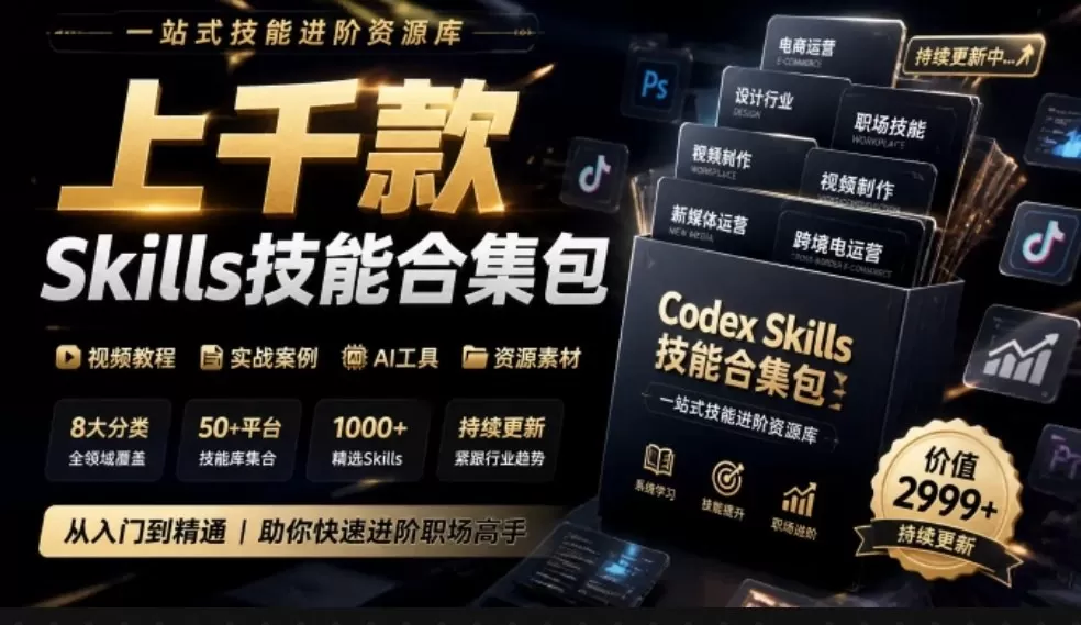 《上千款AI Skills一次打包,给AI配齐技能商店的实操攻略》-猴哥资源站