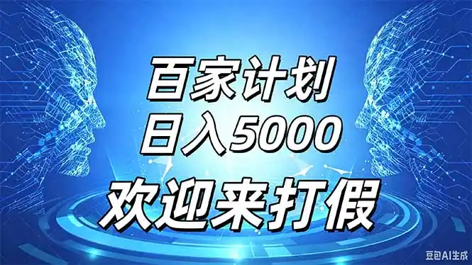 《百家号视频搬运新玩法,模板化批量产出,投产比1:3稳定变现》-猴哥资源站