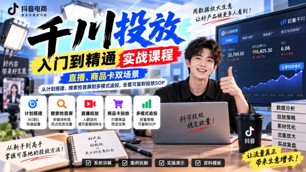 《千川投放入门到精通:直播+商品双场景起量追投全SOP》-猴哥资源站